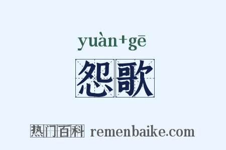 怨歌是什么意思的图片